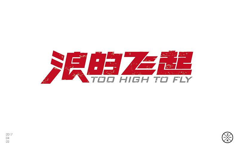 字体帮4月练习成果汇报（图ZNzgwNTgxMTI=） - 字体/字形 - 站酷设计师zenvidesign原创素材 - 站酷ZCOOL