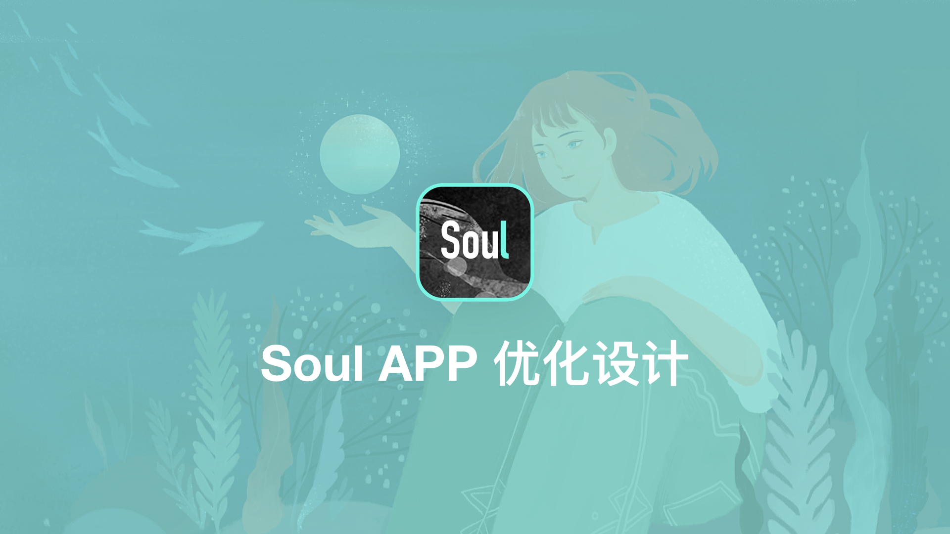 Soul APP优化设计UIAPP界面stranger12138 原创作品 站酷 (ZCOOL)