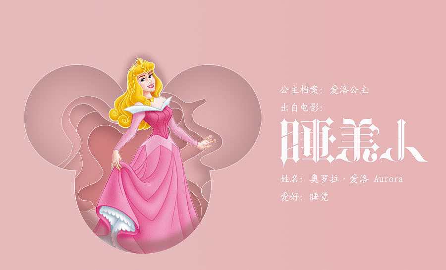 字体设计第八弹 迪士尼公主电影名称字体设计大合集(图ZMTIxODI1NDMy) - 字体/字形 - 站酷设计师VEE君子原创素材 - 站酷ZCOOL