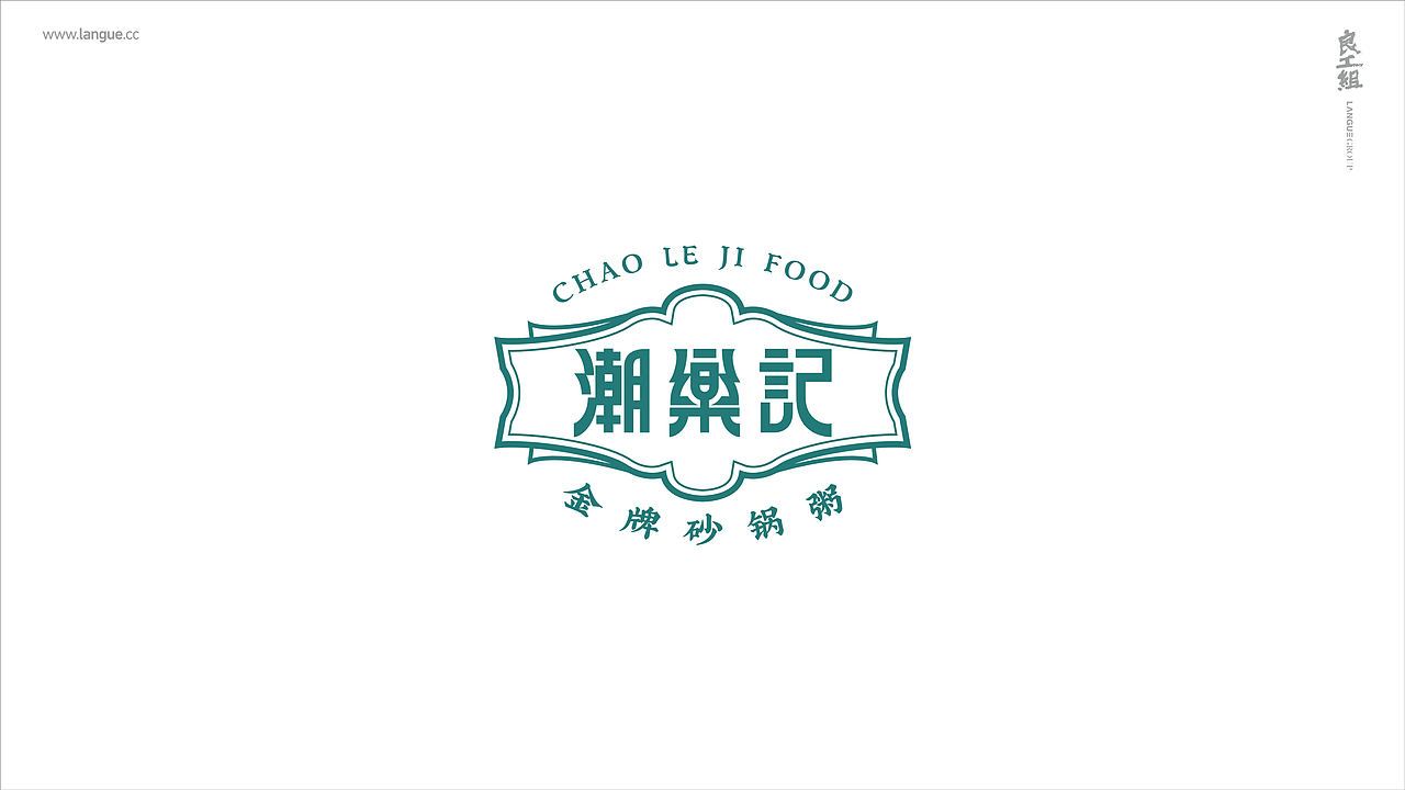 潮乐记-金牌砂锅粥