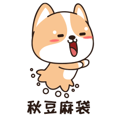 卡通柯基表情包《一只特立独行的基（第二弹）》（图ZMTk2NDkwNTcy） - 网络表情 - 站酷设计师东篱丶原创素材 - 站酷ZCOOL