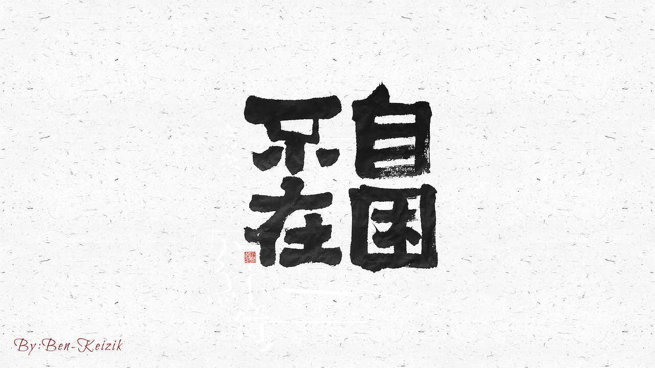 自言字语 —— 一组手写毛笔字（图ZMjI2NzUzNzY0） - 字体/字形 - 站酷设计师祺壹原创素材 - 站酷ZCOOL