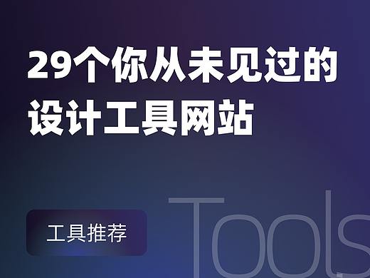 29个我最喜欢的并且你从未听说过的设计工具网站