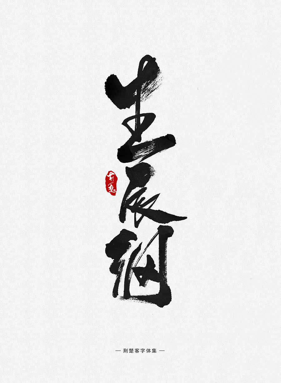 刘迪-书法字体-拾肆