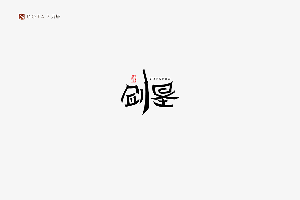 《DOTA2》英雄字体设计（图ZMTA1NDYzMjky） - 字体/字形 - 站酷设计师蔚蓝者原创素材 - 站酷ZCOOL