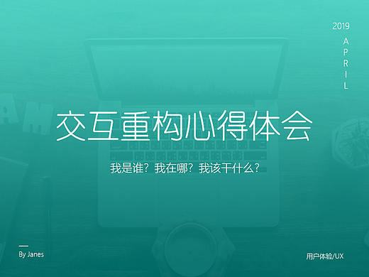 交互重構(gòu)體會一二（個人主頁-ZOTg4MTI0） - UI - 站酷設(shè)計師yxlj原創(chuàng)素材 - 站酷ZCOOL