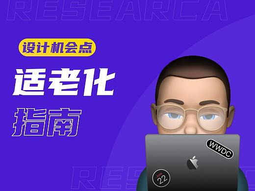 三孩政策都开放了适老化设计还会远吗？
