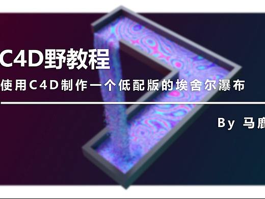 （图文+视频）C4D野教程：制作一个低配版的埃舍尔瀑布