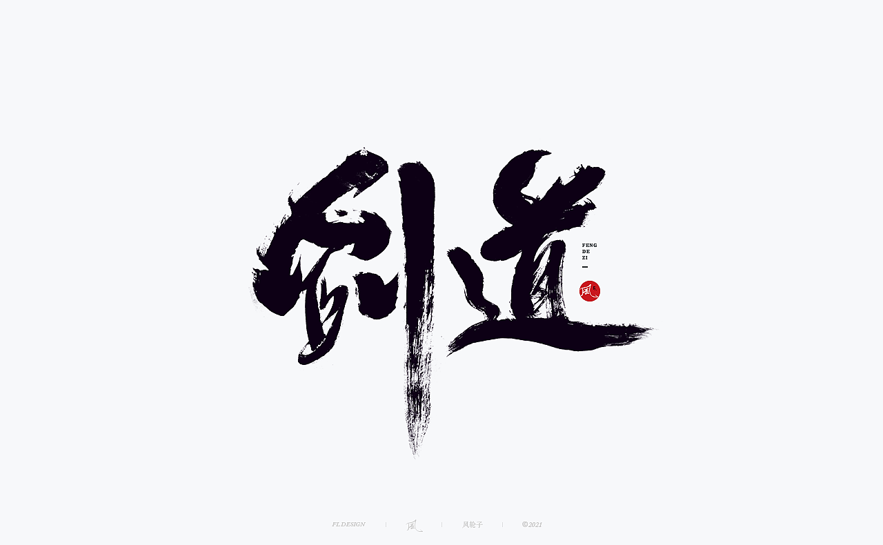 风の字征途