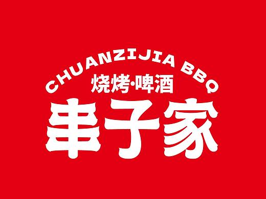 串子喊你来吃烧烤了|串子家x狮子头
