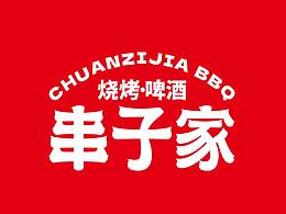 串子喊你來吃燒烤了|串子家x獅子頭