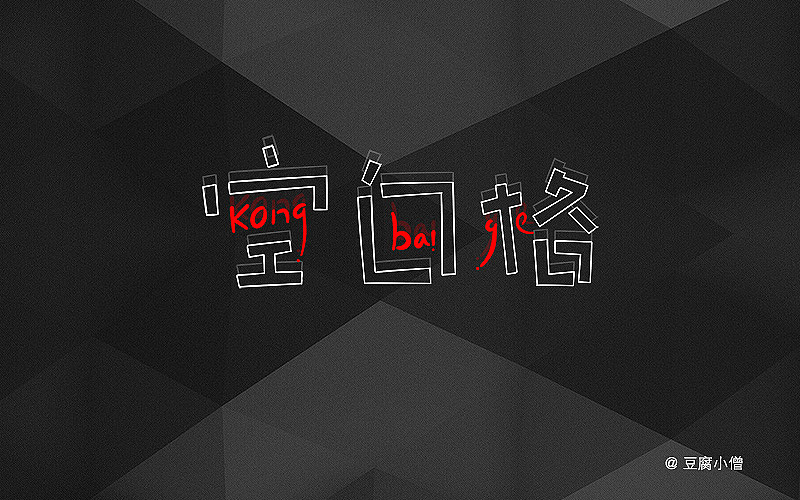 字体帮——新的开始3（图ZNDYzMzM2OTY=） - 字体/字形 - 站酷设计师豆腐小僧原创素材 - 站酷ZCOOL