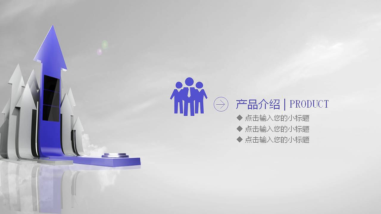 极简微立体商务公司产品介绍PPT模板（图ZMTk2MjgwNDc2） - PPT/Keynote - 站酷设计师办公资源网原创素材 - 站酷ZCOOL