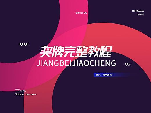 奖牌教程干货