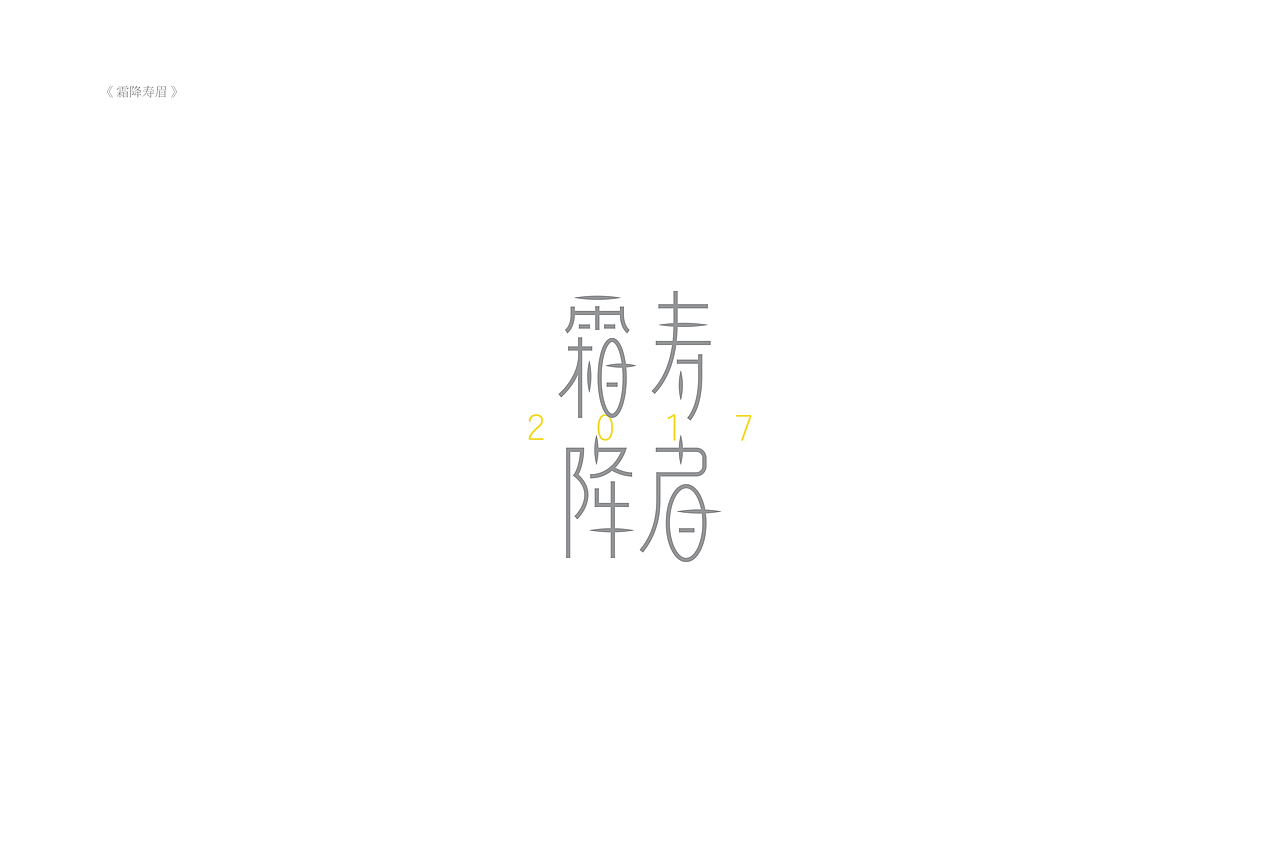 琢字先生® |2020年字体设计合集