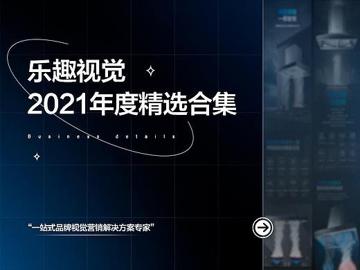 乐趣文化2021年度详情页作品集合集海报插画淘宝首页
