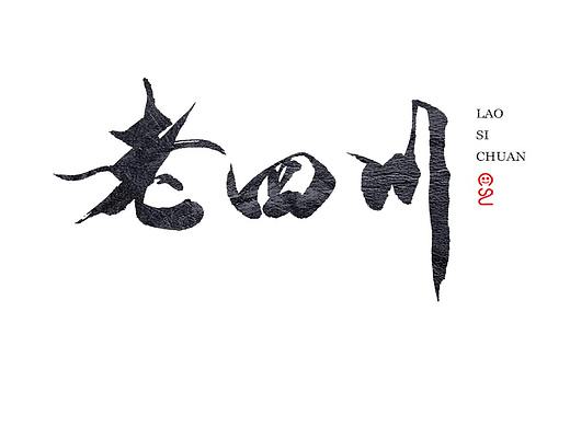 石头许5月日本书法书法字 中国书法 书法定制 书法商写
