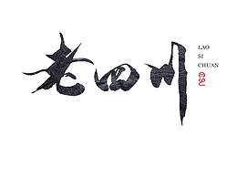 字体