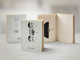 书籍制作皮影戏