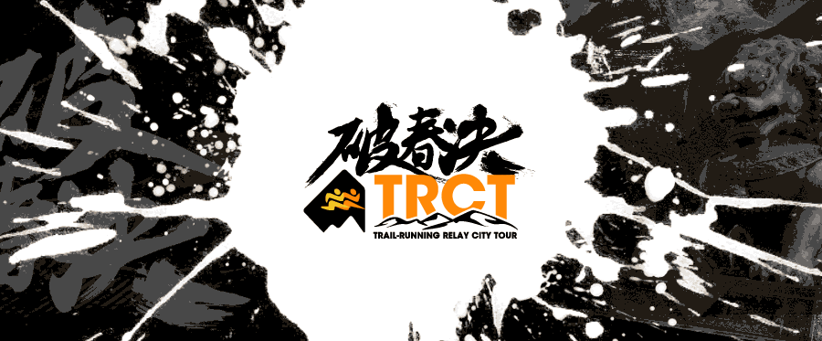 TRCT越野接力城市巡回赛