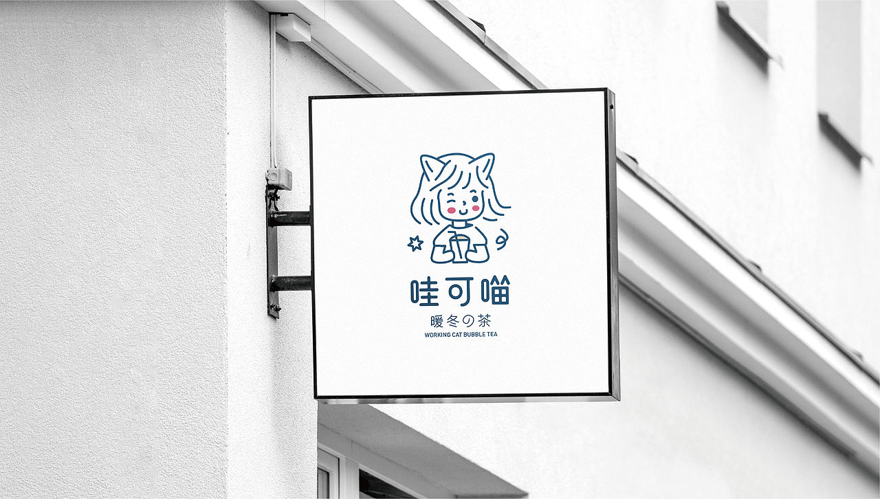 暖冬の茶——哇可喵（图ZMjM3ODI2OTc2） - 品牌 - 站酷设计师野渡由里品牌设计原创素材 - 站酷ZCOOL