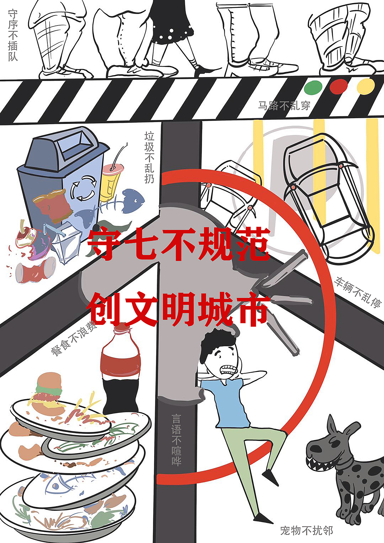 新七不规范海报