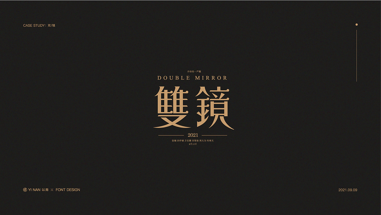 2021年9月字体作品集（图ZMjc0NjUwODA0） - 字体/字形 - 站酷设计师YiN以南丨钰泽丨原创素材 - 站酷ZCOOL