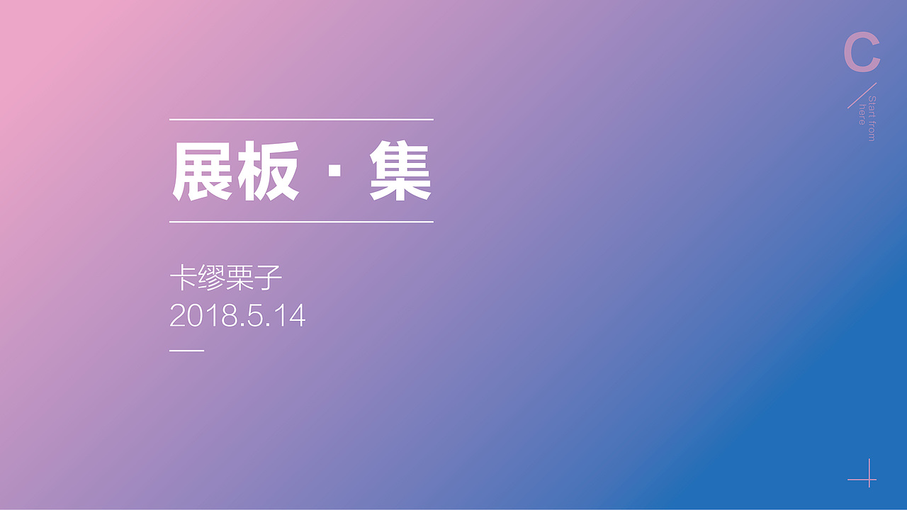 【展板•集】（图ZMTE0NjMzMjky） - 海报 - 站酷设计师CAMI卡缪原创素材 - 站酷ZCOOL