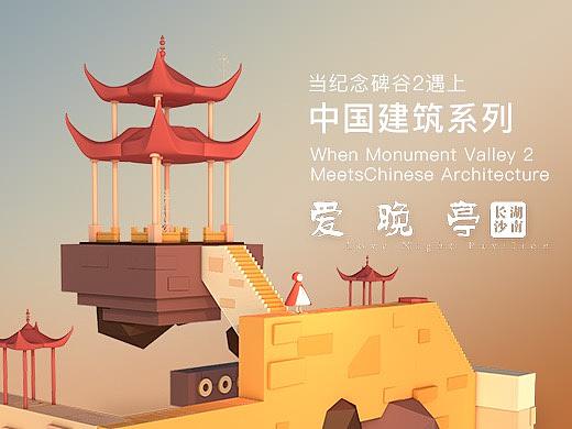 当纪念碑谷2遇上中国建筑，会擦出怎样的火花？