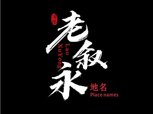 叙永县城区老地名