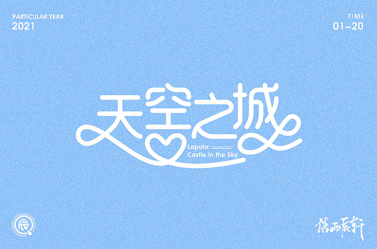 小作-循序渐进（图ZMjU2OTIzNDM2） - 字体/字形 - 站酷设计师倩雨辰轩原创素材 - 站酷ZCOOL