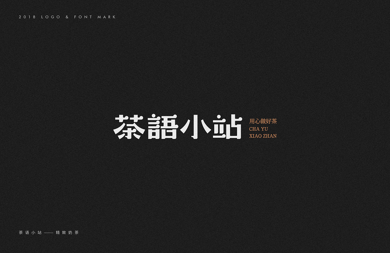 2018-LOGO字标（图ZMTM4ODMwNDg4） - 字体/字形 - 站酷设计师艾姆石头原创素材 - 站酷ZCOOL