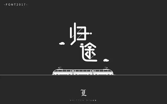 字体帮20170109期上榜作品