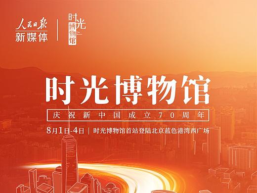 时光博物馆（第二季）——庆祝新中国成立70周年