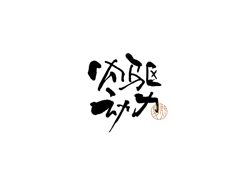 手写logo字体设计（图ZMjcwMDM3Mzcy） - 字体/字形 - 站酷设计师夏熙夏原创素材 - 站酷ZCOOL