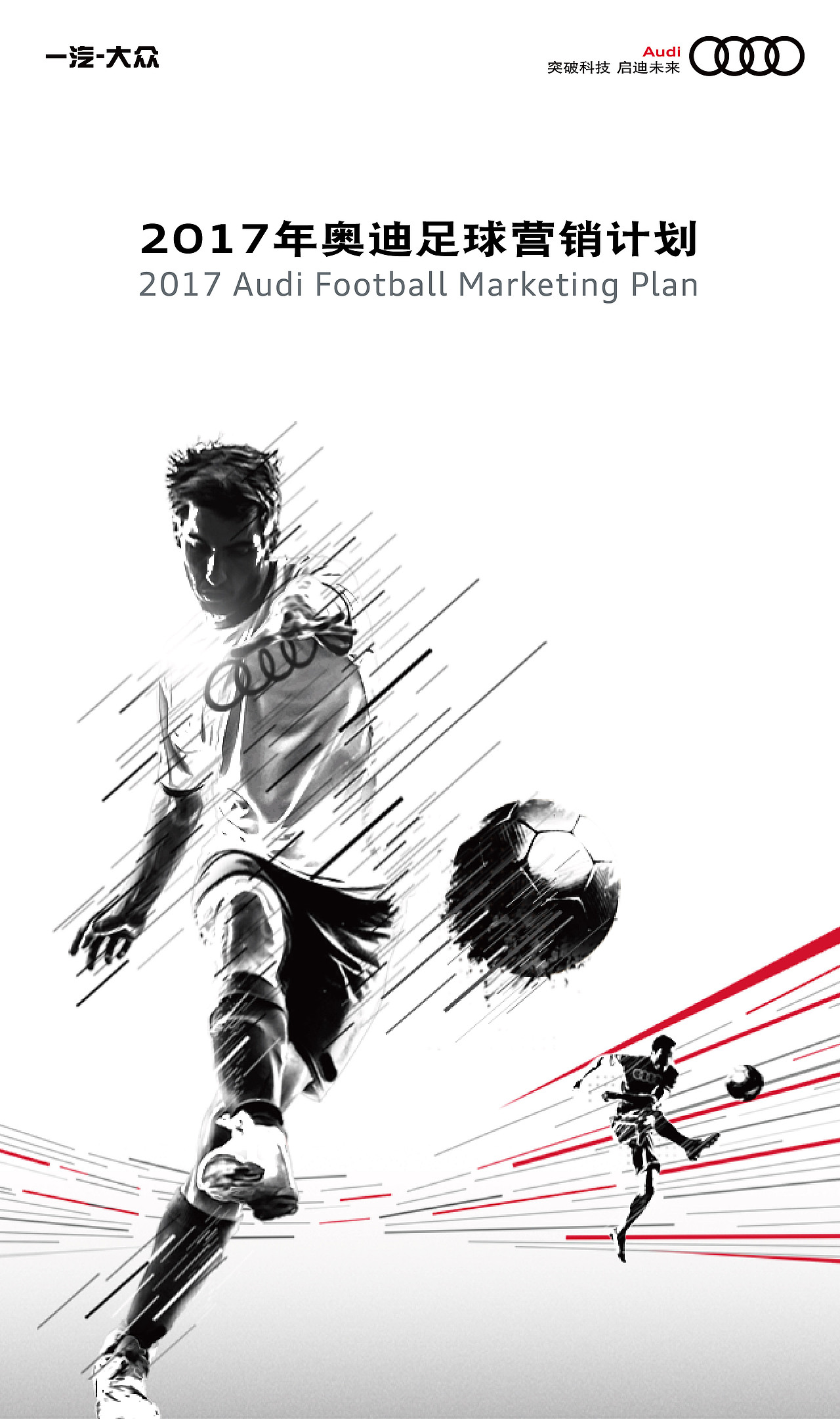 奥迪「足球营销计划H5」