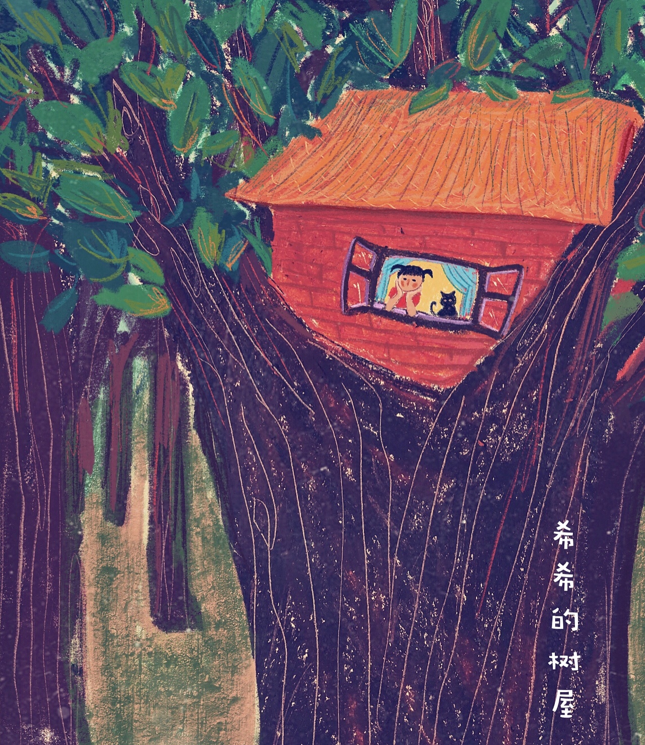 希希的树屋|插画|商业插画|舒园子 - 原创作品 - 站酷 (zcool)