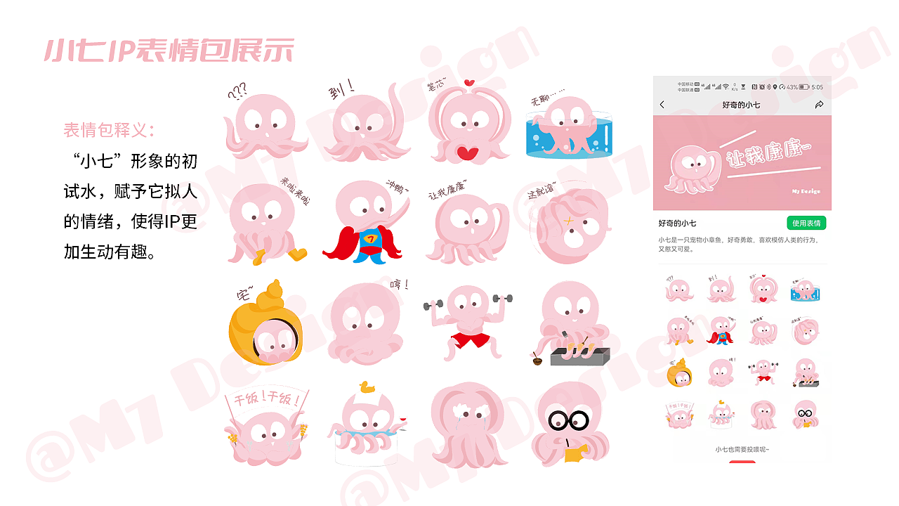 人气小章鱼IP小七表情包设计（图ZMjg1MTM4OTg0） - IP形象 - 站酷设计师M7工作室原创素材 - 站酷ZCOOL