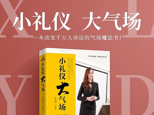 图书详情页 小礼仪大气场 小人物大气场