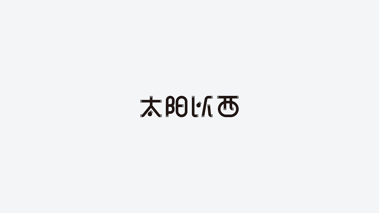 字体设计