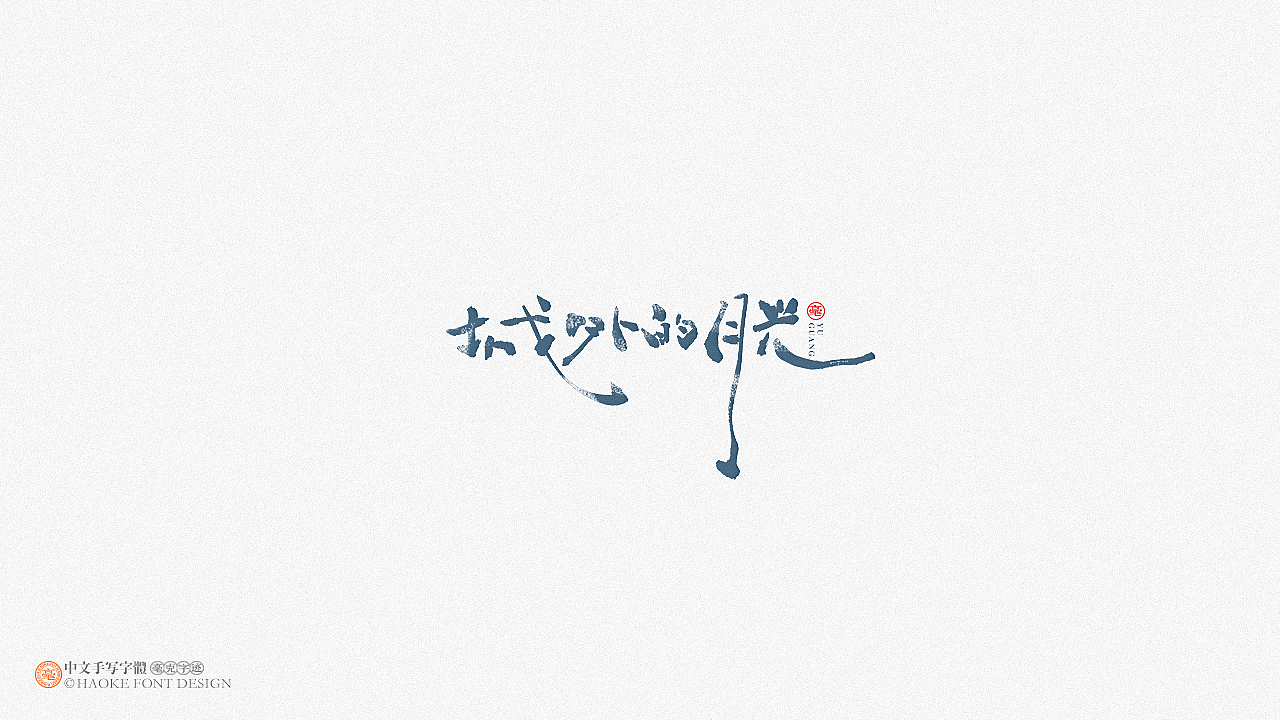 毫克字迹 · 二〇二〇字体设计精选（图ZMjM3NjU5MjI0） - 字体/字形 - 站酷设计师毫克原创素材 - 站酷ZCOOL