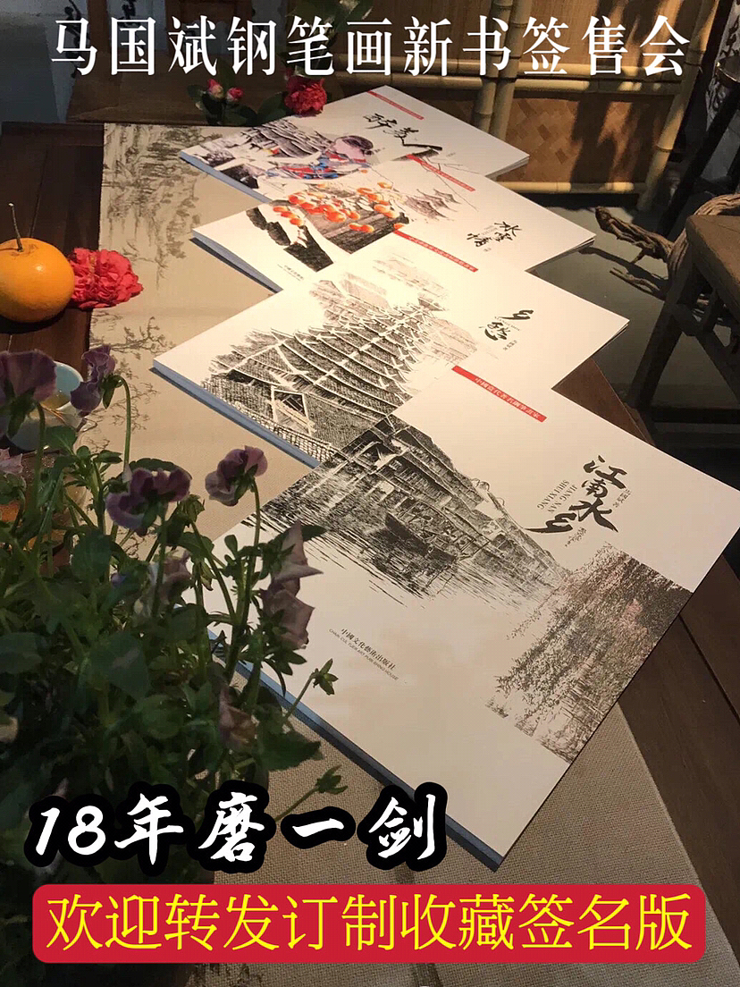 马国斌钢笔画新书出版发行
