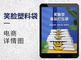 淘宝天猫电商详情设计塑料袋详情设计 笑脸袋 透明袋