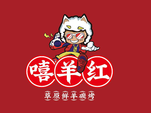 烧烤 VI 嘻哈羊