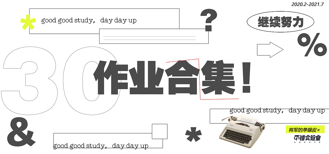 不错实验室平面课程作品合集#海报设计#（图ZMjYyOTc1Njg4） - 海报 - 站酷设计师一个萌屁原创素材 - 站酷ZCOOL