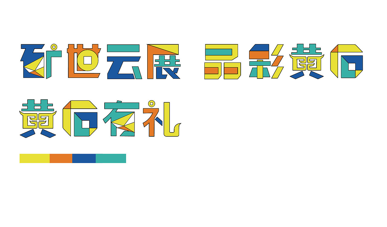 西藏日喀则&黄石矿博会设计字体