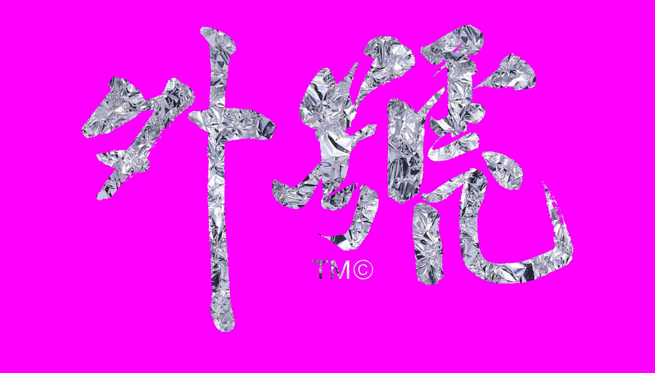 虎虎有风虎报号外 民国范儿老刊头旧回忆 H&Mark韓茲設計Dc.草迹社出品（图ZNzQ5ODU4MzY=） - 字体/字形 - 站酷设计师韓茲設計原创素材 - 站酷ZCOOL