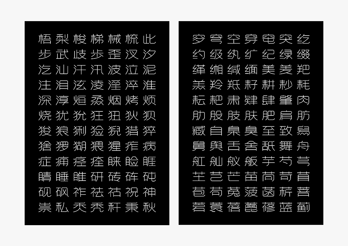 新字发布丨方正秋刀鱼润黑体