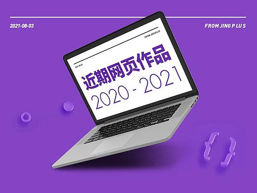 近期网页作品小集合