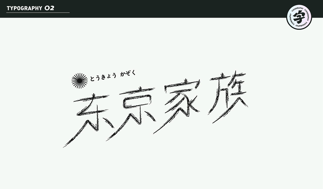 字计O2（图ZMjMzMzYwNjUy） - 字体/字形 - 站酷设计师D_o_D原创素材 - 站酷ZCOOL